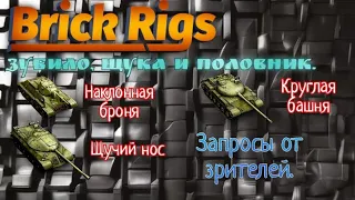 Наклонная броня, Щучий нос и круглая башня в Brick Rigs.🛠️ (Зубило, Щука и Половник в Брик Ригс)