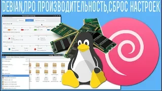 Debian,про производительность,сброс настроек