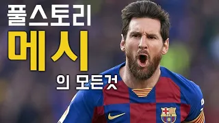 메시 풀스토리 스페셜 ( 역대 최고의 축구선수 )