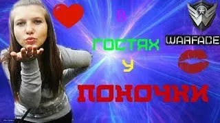 ❤️ СТРИМ С ДЕВУШКОЙ❤️Warface❤️РМ❤️ПАБЛИКИ❤️ВЫПОЛНЯЕМ ЗАДАНИЯ K.I.W.I.❤️ (18+)