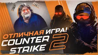 Counter-Strike 2 - Лучше чем CS:GO!