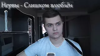 Нервы - Слишком влюблён (Cover by Yaroslav Golubcov)