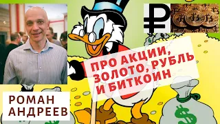 Роман Андреев - Про акции, золото, рубль и биткоин