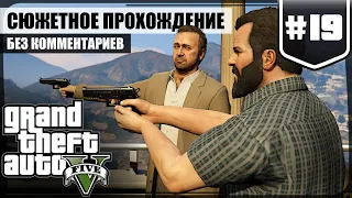 Развязка ★ GTA V #19 ❖ Сюжетное прохождение без комментариев