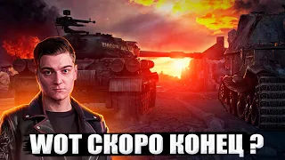 WORLD OF TANKS СКОРО ПЕРЕСТАНЕТ СУЩЕСТВОВАТЬ? - КОРБЕН