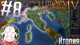 🇮🇹 Europa Universalis 4 | Италия #8 Рисорджименто!