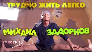 Михаил Задорнов - Трудно жить легко (Часть 1) | Юмористический концерт