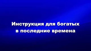 О мире и об антихристе  Часть6  Инструкция для богатых в последние времена