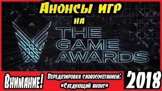 Анонсы The Game Awards 2018