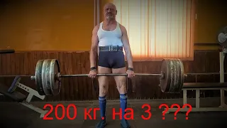 Становая тяга 200 кг. на 3 повторения? Мой вес 67 кг.