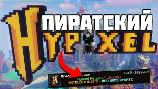 Играю на ПИРАТСКОЙ ВЕРСИИ Хайпикселя! ПРОВЕРКА КОПИИ Hypixel