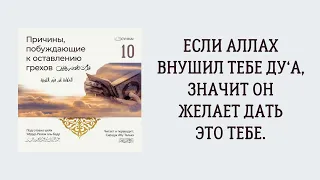 10. Если Аллах внушил тебе ду‘а, значит Он желает дать это тебе || Сирадж Абу Тальха