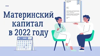 Материнский капитал в 2022 году