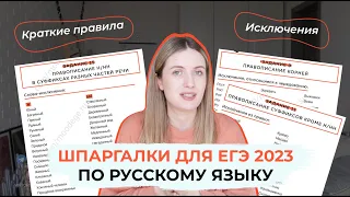 ШПАРГАЛКИ ДЛЯ ЕГЭ ПО РУССКОМУ 2023 / СПИСОК ИСКЛЮЧЕНИЙ И ПРАВИЛ ДЛЯ ЕГЭ