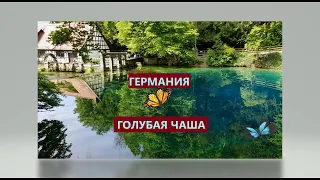 Тайна этого места. BLAUBEUREN! Голубая чаша - красота и загадка природы! Загадки планеты 4K Video.