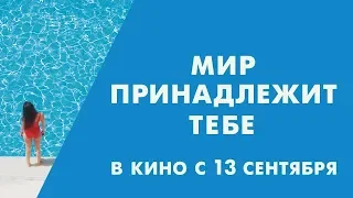 Фильм  Мир принадлежит тебе / Le monde est à toi 2018   Русский трейлер #2