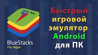 BlueStacks 5 - полный обзор игрового эмулятора Android для ПК