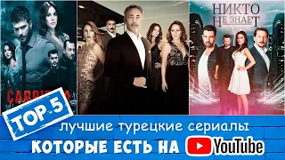 Топ 5 турецкие сериалы которые есть на YouTube