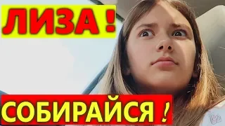 СОБИРАЙСЯ ЛИЗА !!!😜ПРАНК НАД ЛИЗОЙ НАЙС😱Liza Nice