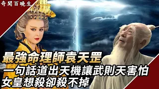 袁天罡究竟有多厲害？一句話救武則天一句話救自己，從此女皇再也不敢殺他了！#奇聞百曉生#歷史名人#唐朝故事