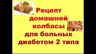 Рецепт домашней колбасы (для больных диабетом 2 типа )