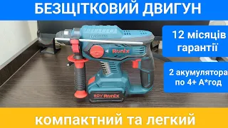 Тест та огляд перфоратора Ronix 8910К 20В Безщітковий. Конкурент для Bosch, Makita?