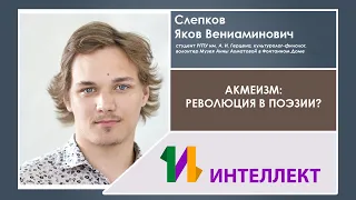 Слепков Яков Вениаминович, Акмеизм: революция в поэзии?