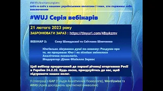 #WUJ Webinar 2 in Ukrainian - Sonu Shamdasani & Svitlana Shevchenko