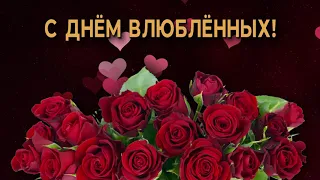 💞С Днем влюбленных!💞