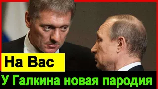 🔥Новая пародия Галкина на Путина и Лукашенко 🔥 Путин ответил Галкину 🔥 Реакция Путина 🔥