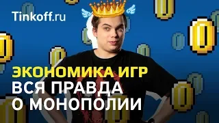 Монополии в играх и в реальном мире: хорошо или плохо?