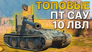 ТОП ПТ САУ Х Уровня Tanks Blitz WoT