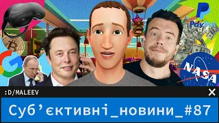 Ілон Маск знов обісрався | Новий VR від Meta | PayPal може забрати твої гроші