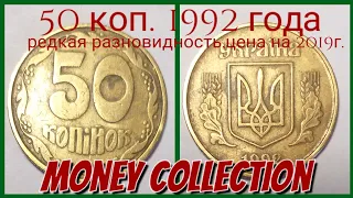 50 коп. 1992 оливки , цена на 2019г. Редкие монеты Украины . Нумизматика.