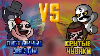 Камбек не реален? ТУРНИР 4SOULS. Раунд 1. Крутые чуваки vs Пустынные звезды