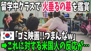 【海外の反応】韓国人「日本人はごまかそうとしている！」アメリカで「火垂るの墓」を鑑賞後に韓国人がイチャモン！しかしその言葉に号泣していた米国人がブチ切れて…【アメージングJAPAN】