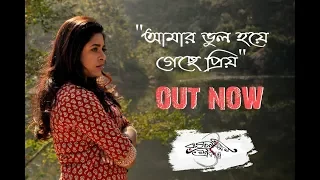 Amar Bhul Hoe Gyachhe Priyo | Rajlokhi O Srikanto | Anirban Das | | Timir | Bengali Song 2019