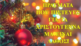 7 πράγματα που πιστεύεις για τα Χριστούγεννα μα είναι λάθος.