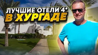 Лучшие отели Хургады 4*