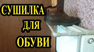 СУШИЛКА для обуви на радиатор из п.п труб DIY своими руками