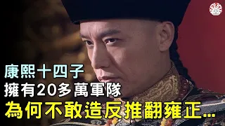 康熙十四子胤禵：擁有20多萬軍隊，為何不敢造反推翻雍正皇帝...#歷史萬花鏡