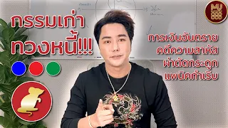 ปีชง2566 EP.4 | ปีชวด กรรมเก่าทวงหนี้ การเงินอันตราย แพนิคกำเริบ | เรื่องนี้ริวต้องยุ่ง