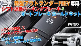 三菱 アウトランダーPHEV オートパーキングブレーキ＆オートブレーキホールド