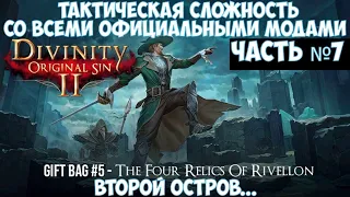 ⚔️Divinity: Original Sin 2🔊Тактическая сложность со всеми официальными модами. Часть №7