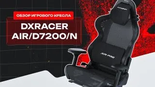 Холодное кресло для геймеров. Обзор DXRacer AIR/D7200/N (AIR PRO).