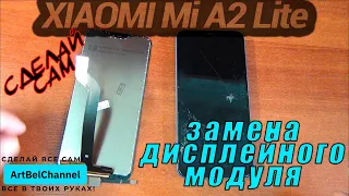 Xiaomi Mi A2 Lite - полная разборка и замена дисплея [Как это] (Сделай сам)