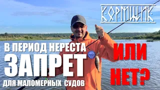 "Нерестовый запрет" для маломерных судов. Что делать?