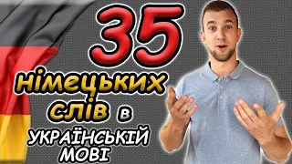 НЕ ЗНАВ?! НІМЕЦЬКІ слова в УКРАЇНСЬКІЙ мові | Запозичені слова в українській мові | Німецька мова