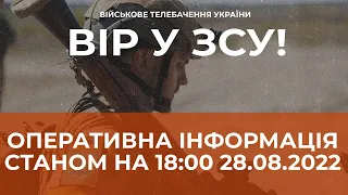 ⚡ ОПЕРАТИВНА ІНФОРМАЦІЯ ЩОДО РОСІЙСЬКОГО ВТОРГНЕННЯ СТАНОМ НА 18:00 28.08.2022