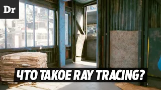 КАК УСТРОЕН RAY TRACING?